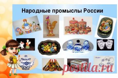 Народные промыслы России: 10 лучших видов народного искусства
История и культура нашей страны — это то, что дети должны узнавать с детства. Именно благодаря такому подходу лучше всего воспитывать патриотизм у дошколят. Народные промыслы России очень многочисленны, поэтому в одном занятии все не вместить. Лучше включить в учебный план серию таких занятий.