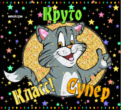 Картинки с хвалебными надписями - анимашки для оформления дневников и блогов