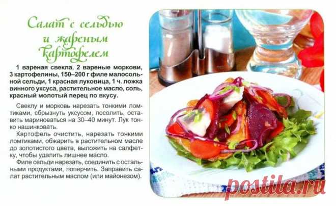 Салат с сельдью и жареным картофелем