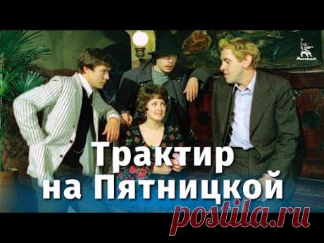 Трактир на Пятницкой (4K, криминальный, реж. Александр Файнциммер, 1977 г.)