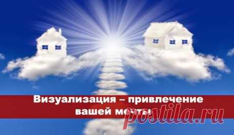 Визуализация – привлечение вашей мечты. ~ Эзотерика и самопознание