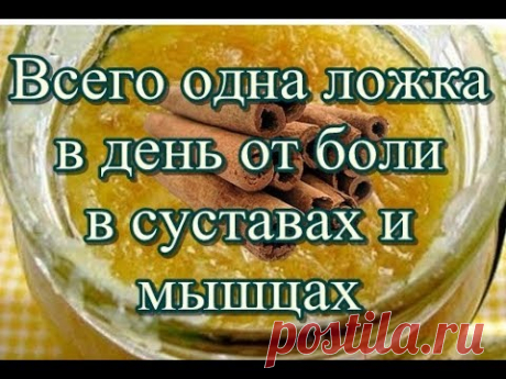 Всего одна ложка в день от боли в суставах и мышцах