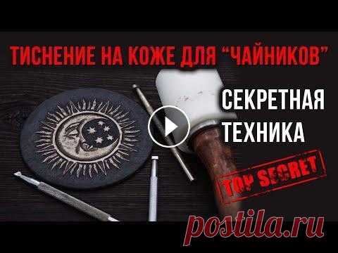 Тиснение на коже. Секретная техника Разбираем технику, которую мало кто знает и даже не подозревает, что так можно сделать. Сделаем тиснение на коже, покрасим и выделим особым образом из...