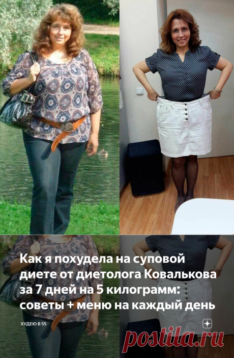 Как я похудела на суповой диете от диетолога Ковалькова за 7 дней на 5 килограмм: советы + меню на каждый день | Худею в 55 | Яндекс Дзен