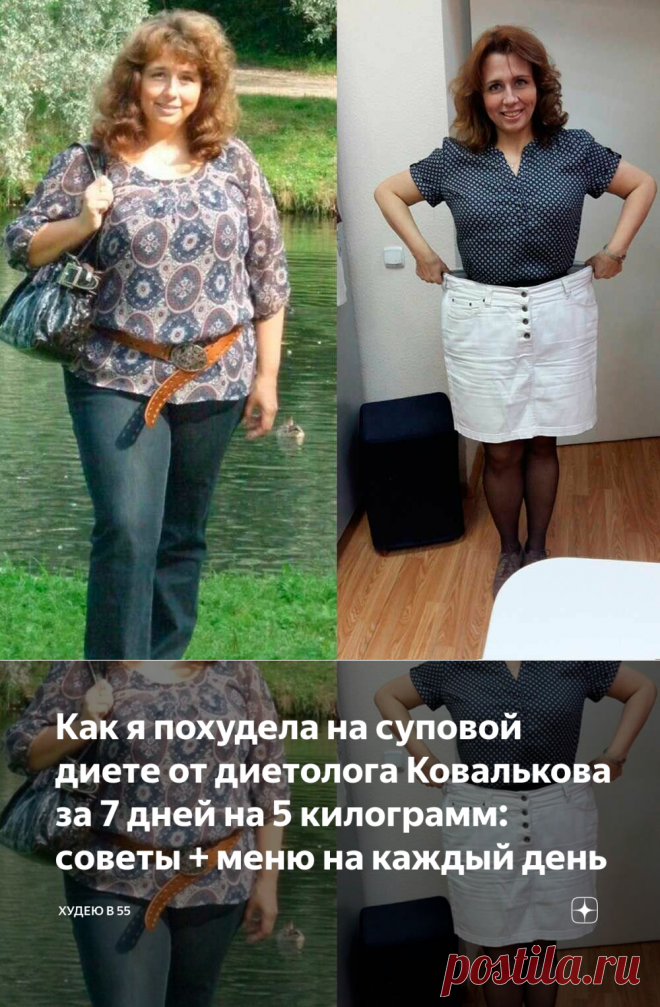 Как я похудела на суповой диете от диетолога Ковалькова за 7 дней на 5 килограмм: советы + меню на каждый день | Худею в 55 | Яндекс Дзен