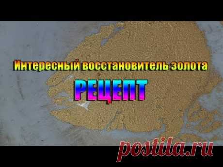 Интересный восстановитель золота РЕЦЕПТ!