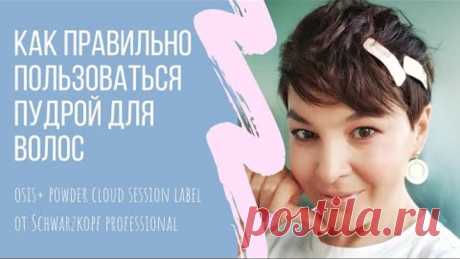 Как правильно пользоваться пудрой для волос Osis+ Powder Cloud Session Label от Schwarzkopf Pro