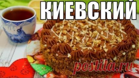 Торт по Киевски на ДЕНЬ РОЖДЕНИЯ! Вкусный простой рецепт к чаю!!
