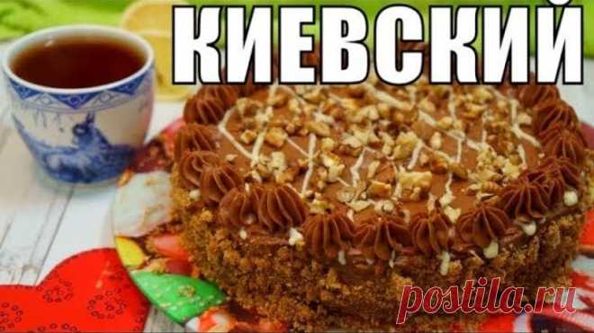 Торт по Киевски на ДЕНЬ РОЖДЕНИЯ! Вкусный простой рецепт к чаю!!