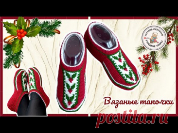 Вязаные тапочки-следочки🎄 к Рождеству&Новому году🧶