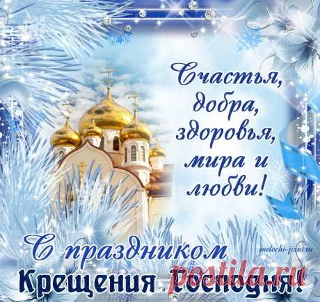 В Крещение Господне хочу пожелать,
Чтобы Божья на Вас сошла благодать.