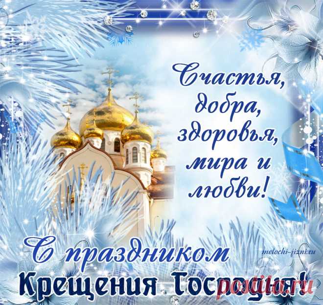 В Крещение Господне хочу пожелать,
Чтобы Божья на Вас сошла благодать.