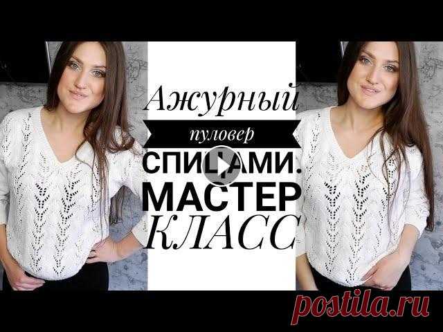 Ажурный пуловер с V образным вырезом. ПОДРОБНЫЙ МАСТЕР КЛАСС. Новинка 2021. Вязание спицами. Рынашко КАНАЛ ИН Т МАГАЗИНА YarnHouse ,ГДЕ ВЫ НАЙДЁТЕ ОБЗОРЫ ПРЯЖИ И ИНСТРУМЕНТОВ...