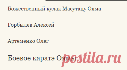 Боевое каратэ Оямы. «Божественный кулак Масутацу Ояма» | Горбылев Алексей | Артеменко Олег