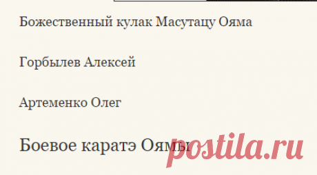 Боевое каратэ Оямы. «Божественный кулак Масутацу Ояма» | Горбылев Алексей | Артеменко Олег