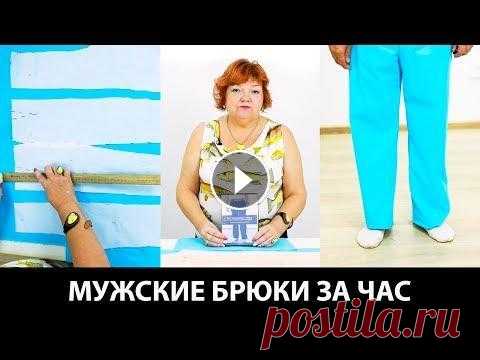 Мужские брюки за час Как сшить домашние брюки на резинке на основе выкройки классических брюк Мужские брюки за час. Как раскроить и сшить домашние мужские брюки по упрощенной технологии на основе выкройки классических брюк? Курс кроя по системе...