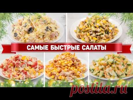 Салаты-минутки на ДЕНЬ РОЖДЕНИЯ - 5 Очень быстрых Салатов на ПРАЗДНИЧНЫЙ СТОЛ