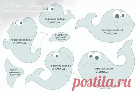 Товары для рукоделия, швейная фурнитура, ткани.
 Кофейные рыбки от Юлии Проскуриной. Выкройка.