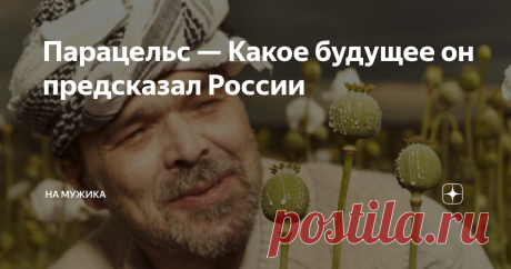 Парацельс — Какое будущее он предсказал России Парацельс - одни называли его пьяницей; другие - женоненавистником; третьи - еретиком; третьи почитали его как мага и чудотворца... Однако все были едины в одном - это один из величайших людей своего времени. Дикий, непредсказуемый Парацельс был ученым и вольнодумцем, целителем и философом, бродягой и чернокнижником, провидцем и предшественником фармакологии и гомеопатии. Вспыльчивый и несговорчивый, он был необычайно любознат...