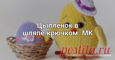 Цыпленок в шляпе.крючком. МК | Вязаные игрушки. Мастер-классы, схемы, описание. Цыпленок в шляпе.