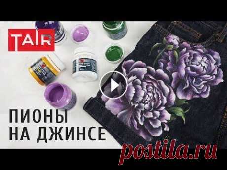 Рисунок на одежде акриловыми красками. Роспись пионами джинсовых шорт. Чтобы нанести рисунок на джинсовую ткань нужны специальные краски по ткани. В данном видео используются краски по ткани фирмы ТАИР: Работа идет тонким...
