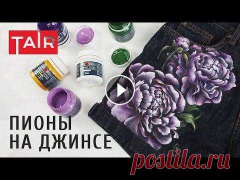 Рисунок на одежде акриловыми красками. Роспись пионами джинсовых шорт. Чтобы нанести рисунок на джинсовую ткань нужны специальные краски по ткани. В данном видео используются краски по ткани фирмы ТАИР: Работа идет тонким...