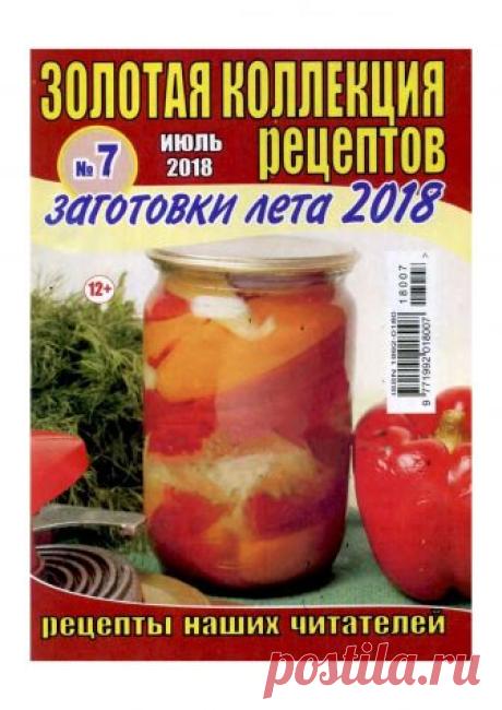 Золотая коллекция рецептов №7 2018