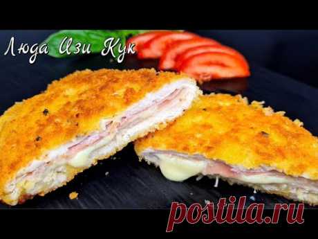 Сочный КУРИНЫЙ ШНИЦЕЛЬ с сыром и ветчиной Кордон БЛЮ на праздничный стол или к ужину Люда Изи Кук