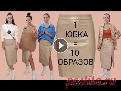 КАК НОСИТЬ кожаную юбку? / Актуальные и модные образы с юбкой Если вы задаётесь вопросом "С чем сочетать кожаную юбку?" - это видео точно рекомендовано к просмотру! Ольга Епифанова в рубрике "Как н...