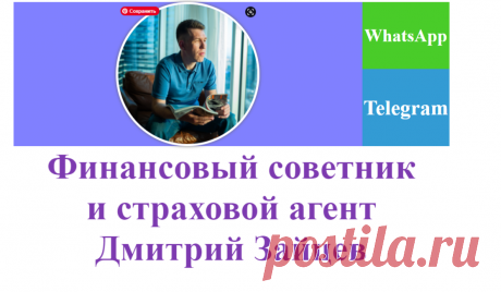 Финансовый советник и страховой агент Дмитрий Зайцев | Помогаю сохранить капитал, заработать на бирже. Расскажу зачем инвестору нужно накопительное, пенсионное и инвестиционное страхование жизни.