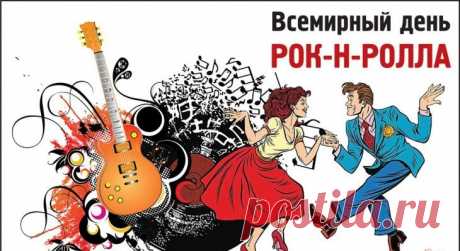 Ну что, станцуем рок-н-ролл?
Вспомним Элвиса и магнитолу,
Избавимся от страха и тревоги,
Под эту музыку, любимую многими!