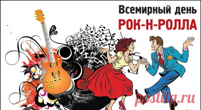 Ну что, станцуем рок-н-ролл?
Вспомним Элвиса и магнитолу,
Избавимся от страха и тревоги,
Под эту музыку, любимую многими!