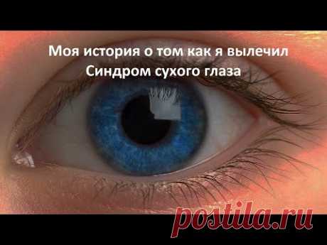 Как я вылечил Синдром сухого глаза