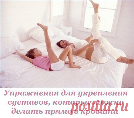 Упражнения для укрепления суставов, которые можно делать прямо в кровати. Забудь о ноющей боли!