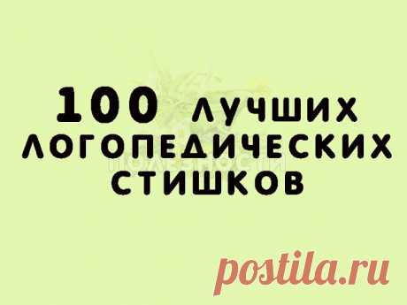 Звук Ш
Логопедический стишок № 1

К Чебурашке в чашку

Шлепнулась букашка,

Добрый Чебурашка

Вытащил букашку,

Положил букашку

Сохнуть на бумажку.

Высохла букашка,

Поднялась с бумажки

И снова чебурахнулась

В чашку к Чебурашке.

Звук Л
Логопедический стишок №2

Лунный свет голубой

Спать ослу не давал,

Сел осел на валун

И зевал и зевал…

И случайно осел проглотил вдруг луну,

Улыбнулся, вздохнул –

И спокойно уснул.

Звук Р
Логопедический стишок №3

Злые крысы

Грыз...