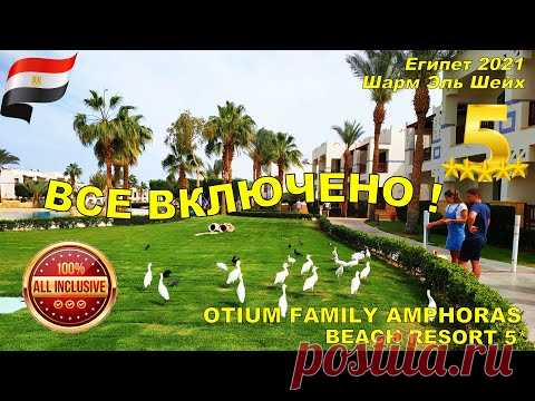 ВСЕ ВКЛЮЧЕНО ! Otium Family Amphoras Beach Resort 5* 🌴 Египет Шарм Эль Шейх 2021