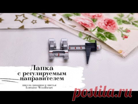 Лапка с регулируемым направителем. Лапки для швейных машин. Часть 5. Швейная машина Pfaff.