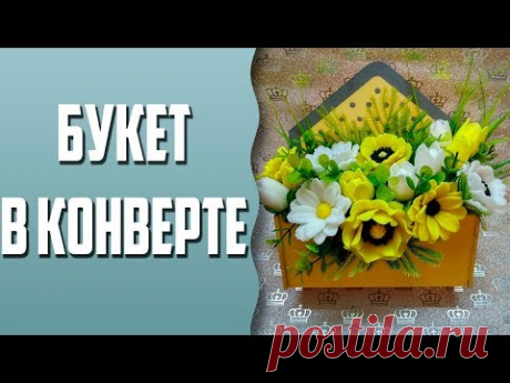 Мыловарение | Букет в конверте