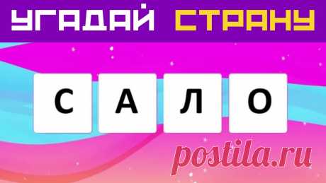 Расставь буквы по порядку и угадай страну 🌍 Анаграмма 🚀Тест по географии и на общие знания ✅Подпишись на канал Дом 49 👉 https://clck.ru/Nc6cP Не пропусти самое важное!🔥 Посмотрите Тест География 100 вопросов  👉 https://bit.ly/geograf-test 🔥 Пос...