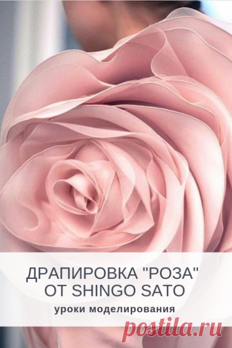 Драпировка "Роза" от Shingo Sato | Готовые выкройки и уроки по построению на Выкройки-Легко.рф