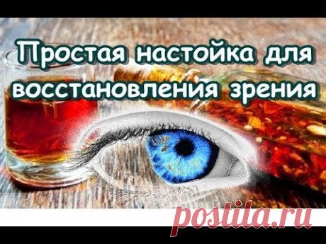 Самая простая настойка для восстановления зрения