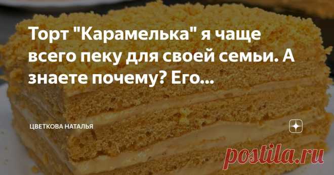 Цветкова Наталья Пост автора «Цветкова Наталья» в Дзене ✍: Торт 