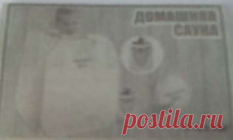 Просматривая популярный еженедельник, случайно обратил внимание на невзрачную рекламу. Я не буду её приводить полностью, чтоб не быть плагиатором, но краткий обзор газетной статьи &quot;Домашняя сауна&quot; привожу ниже. Статья по тематике идеально подходит  для моего сайта.