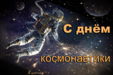 С днём авиации
И космонавтики.
Наши овации —
Неба романтикам.

Вы бороздите
Просторы и дали.
Так получите
За это медали.