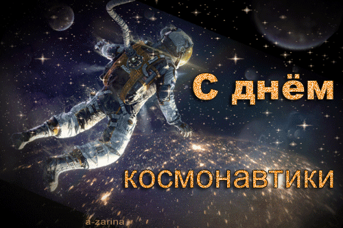 С днём авиации
И космонавтики.
Наши овации —
Неба романтикам.

Вы бороздите
Просторы и дали.
Так получите
За это медали.