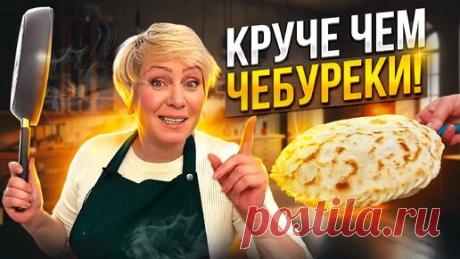 Круче, чем чебуреки! Настоятельно рекомендую приготовить - намного полезнее и вкуснее👌 | УХ ТЫ, КУХНЯ | Дзен