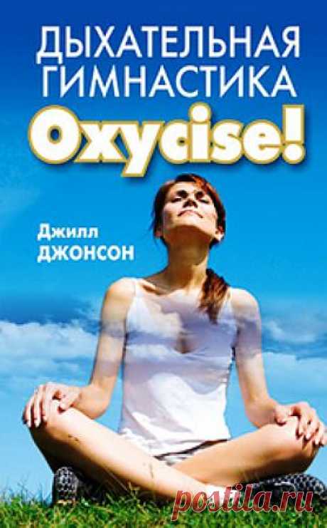 Дыхательная гимнастика Oxycize / Ваша борьба с лишними килограммами безуспешна, деньги и время тратятся впустую, а фигура и здоровье по-прежнему далеки от идеала? Значит, вы движетесь в неверном направлении! Система дыхательных упражнений Oxycise! поможет вам задействовать внутренние резервы организма и легко привести в форму свое тело и самочувствие. Oxycise! — это новая методика, которая моментально сжигает калории, убирает лишний вес именно там, где нужно, улучшает кровообращение, ...