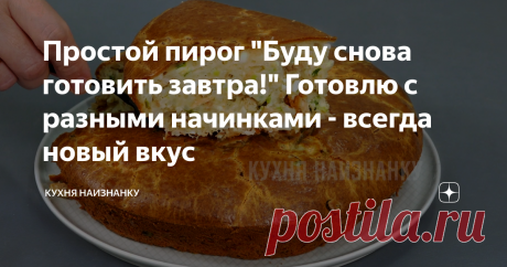Простой пирог "Буду снова готовить завтра!" Готовлю с разными начинками - всегда новый вкус Простой рецепт рыбного пирога. Я называю его "Буду ещё готовить завтра!". Просто все, с кем я поделилась рецептом, на вопрос "Понравился ли пирог?" отвечали обычно именно этой фразой: "Буду ещё готовить завтра!" Надеюсь, и здесь, в комментариях, я увижу эту фразу 😊
Посмотреть, как я готовлю этот пирог, можно в видео ниже на 05:02. Там же еще 4 очень простых и вкусных рецепта с рисом. Посмотрите -