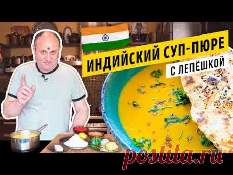 МАСУРДАЛ - индийский чечевичный СУП и ЛЕПЁШКА на йогурте | Остро, пряно, горячо