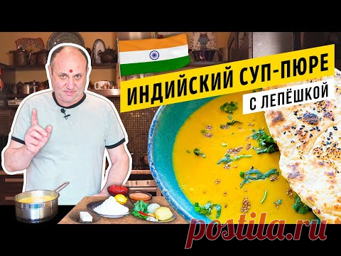 МАСУРДАЛ - индийский чечевичный СУП и ЛЕПЁШКА на йогурте | Остро, пряно, горячо
